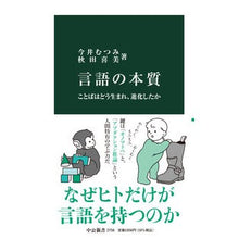 画像をギャラリービューアに読み込む, #今井むつみ #言語の本質 イマイムツミ 中央公論新社 言語の本質-ことばはどう生まれ、進化したか (中公新書 2756) : Mutsumi Imai essence of language :9784121027566