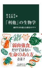 画像をギャラリービューアに読み込む, 「利他」の生物学 鈴木正彦 スズキマサヒコ 中央公論新社 中央公論新社 :9784121027634