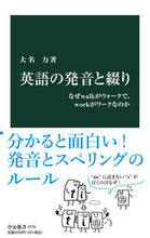 画像をギャラリービューアに読み込む, 英語の発音と綴り 大名力 オオナツトム 中央公論新社 中央公論新社 :9784121027757
