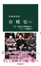 画像をギャラリービューアに読み込む, #青野利彦 #冷戦史上 :9784121027818