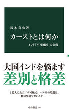 画像をギャラリービューアに読み込む, #鈴木真弥 #カーストとは何か :9784121027870