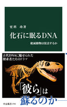 画像をギャラリービューアに読み込む, 化石に眠るDNA 更科功 サラシナイサオ 中央公論新社 中央公論新社 :9784121027931