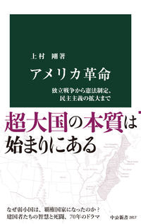 アメリカ革命 上村剛 カミムラツヨシ 中央公論新社 中央公論新社 :9784121028174