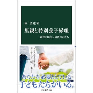 #林浩康 #里親と特別養子縁組 ハヤシヒロヤス ●中央公論新社 :9784121028266