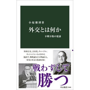 #小原雅博 #外交とは何か コハラマサヒロ ●中央公論新社 :9784121028488