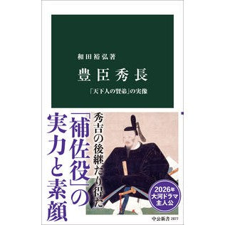 #和田裕弘 #豊臣秀長 ワダヤスヒロ ●中央公論新社 :9784121028778