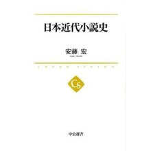 Load image into Gallery viewer, #安藤 宏 著 #日本近代小説史 アンドウヒロシ :9784121100207