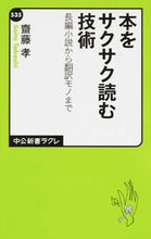 画像をギャラリービューアに読み込む, #齋藤孝 #本をサクサク読む技術長編小説から翻訳モ