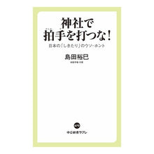 画像をギャラリービューアに読み込む, 神社で拍手を打つな! 日本の「しきたり」 Hiromi Shimada Don't clap at shrines! Japanese “tradition”