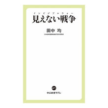 画像をギャラリービューアに読み込む, 見えない戦争 Tanakahitoshi invisible war
