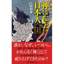画像をギャラリービューアに読み込む, 神になった日本人 私たちの心の奥に潜むも Komatsu Kazuhiko The Japanese who have become gods, hidden deep within our hearts