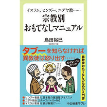 Load image into Gallery viewer, 宗教別おもてなしマニュアル Hiromi Shimada Religious Hospitality Manual