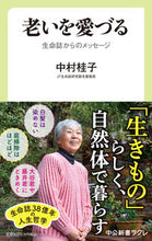 画像をギャラリービューアに読み込む, 老いを愛づる 中村 桂子 著 ナカムラケイコ 中央公論新社 中央公論新社 :9784121507594