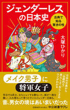 画像をギャラリービューアに読み込む, #大塚ひかり #ジェンダーレスの日本史