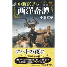 画像をギャラリービューアに読み込む, #中野京子 #新版 中野京子の西洋奇譚 ナカノキヨウコ 中央公論新社 新版-中野京子の西洋奇譚 (中公新書ラクレ 792) : Kyoko Nakano New edition Kyoko Nakano's Western tales :9784121507921