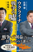 画像をギャラリービューアに読み込む, ウクライナ戦争の嘘 手嶋龍一 テシマリユウイチ 中央公論新社 中央公論新社 :9784121507969
