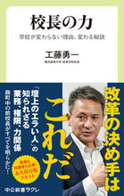 画像をギャラリービューアに読み込む, 校長の力 工藤勇一 クドウユウイチ 中央公論新社 中央公論新社 :9784121508126