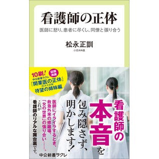 #松永正訓 #看護師の正体 マツナガタダシ ●中央公論新社 :9784121508300
