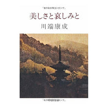 画像をギャラリービューアに読み込む, 美しさと哀しみと Yasunari Kawabata