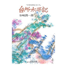 画像をギャラリービューアに読み込む, 台所太平記 Junichiro Tanizaki