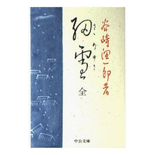 画像をギャラリービューアに読み込む, #谷崎 潤一郎 #細雪 タニザキジユンイチロウ 中央公論新社 (中公文庫 た 30-13) : Junichiro Tanizaki light snow :9784122009912