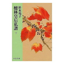 画像をギャラリービューアに読み込む, 檀林皇后私譜(下)