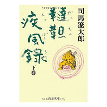 画像をギャラリービューアに読み込む, #司馬 遼太郎 #韃靼疾風録 下 シバリヨウタロウ 中央公論新社 韃靼疾風録 下 (中公文庫 し 6-28) : Ryotaro Shiba Tartary Shippuuroku Part 2 :9784122017726