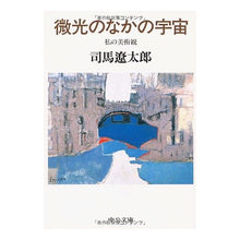 Load image into Gallery viewer, #司馬 遼太郎 #微光のなかの宇宙 シバリヨウタロウ --- 中央公論新社 微光のなかの宇宙: 私の美術観 (中公文庫 し 6-29) : Ryotaro Shiba Universe in the faint light :9784122018501
