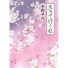 Load image into Gallery viewer, #宇野 千代 #生きて行く私 ウノチヨ 中央公論新社 (中公文庫 う 3-7) : Chiyo Uno I'm going to live :9784122018679
