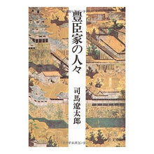 画像をギャラリービューアに読み込む, #司馬 遼太郎 #豊臣家の人々 改版 シバリヨウタロウ 中央公論新社 豊臣家の人々 (中公文庫 し 6-31) : Ryotaro Shiba People of the Toyotomi family revised edition :9784122020054
