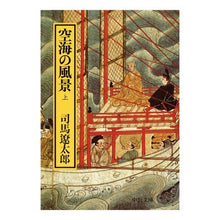 画像をギャラリービューアに読み込む, #司馬 遼太郎 #空海の風景 上 シバリヨウタロウ 中央公論新社 空海の風景 (上巻) (中公文庫 し 6-32) : Ryotaro Shiba Kukai's Landscape, Part 1 :9784122020764