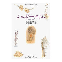 画像をギャラリービューアに読み込む, #小川 洋子 #シュガータイム オガワヨウコ | Yoko Ogawa sugar time :9784122020863