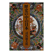 画像をギャラリービューアに読み込む, #司馬 遼太郎 #歴史の中の日本 改版 シバリヨウタロウ 中央公論新社 歴史の中の日本 改版 (中公文庫 し 6-35) : Ryotaro Shiba Japan in history revised edition :9784122021037