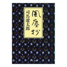 画像をギャラリービューアに読み込む, #司馬 遼太郎 #風塵抄 シバリヨウタロウ 中央公論新社 (中公文庫 し 6-36) : Ryotaro Shiba Fujinsho :9784122021112