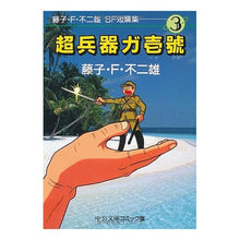画像をギャラリービューアに読み込む, 藤子・F・不二雄SF短篇集3 超兵器ガ壱 Fujiko F. Fujio