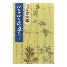 画像をギャラリービューアに読み込む, #司馬 遼太郎 #ひとびとの跫音 下 シバリヨウタロウ 中央公論新社 ひとびとの跫音(あしおと) (下巻) (中公文庫 し 6-39) : Ryotaro Shiba Under the sound of people's footsteps :9784122022430
