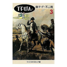 画像をギャラリービューアに読み込む, T・Pぼん 3 Fujiko F. Fujio