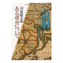 Load image into Gallery viewer, #司馬 遼太郎 #ある運命について 改版 シバリヨウタロウ 中央公論新社 ある運命について 改版 (中公文庫 し 6-41) : Ryotaro Shiba About a certain fate Revised edition :9784122024403