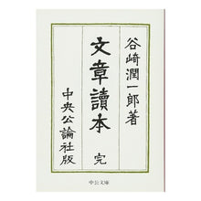 画像をギャラリービューアに読み込む, #谷崎 潤一郎 #文章読本 改版 タニザキジユンイチロウ 中央公論新社 文章読本 (中公文庫 た 30-28) : Junichiro Tanizaki Text reader revised edition :9784122025356