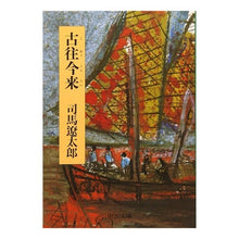 Load image into Gallery viewer, #司馬 遼太郎 #改版 古往今来 シバリヨウタロウ --- 中央公論新社 古往今来 (中公文庫 し 6-44) : Ryotaro Shiba Revised edition: past and present :9784122026186