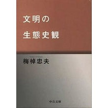 画像をギャラリービューアに読み込む, 文明の生態史観 改版 Tadao Umesao