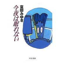 Load image into Gallery viewer, #宮部 みゆき #今夜は眠れない ミヤベミユキ 中央公論新社 (中公文庫 み 32-1) : Miyuki Miyabe I can't sleep tonight :9784122032781
