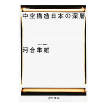 画像をギャラリービューアに読み込む, #河合 隼雄 #中空構造日本の深層 カワイハヤオ 中央公論新社 (中公文庫 か 54-1) : Hayao Kawai Hollow structure deep in Japan :9784122033320