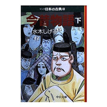 画像をギャラリービューアに読み込む, #水木 しげる #今昔物語 下 マンガ日本の古典 9 ミズキシゲル 中央公論新社 今昔物語(下)―マンガ日本の古典 (9) 中公文庫 (中公文庫 S 14-9) : Shigeru Mizuki Konjaku Monogatari Part 2 Mang : Shigeru Mizuki Konjaku Monogat :9784122035621