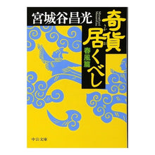 Load image into Gallery viewer, 奇貨居くべし 春風篇