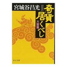 画像をギャラリービューアに読み込む, #宮城谷 昌光 #奇貨居くべし 火雲篇 ミヤギタニマサミツ 中央公論新社 奇貨居くべし 火雲篇 (中公文庫 み 36-2) : Masamitsu Miyagidani Strange treasures, fire cloud edition :9784122039742