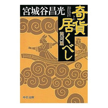 Load image into Gallery viewer, 奇貨居くべし 黄河篇