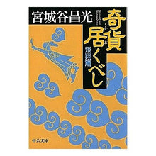 画像をギャラリービューアに読み込む, #宮城谷 昌光 #奇貨居くべし 飛翔篇 ミヤギタニマサミツ 中央公論新社 奇貨居くべし 飛翔篇 (中公文庫 み 36-4) : Masamitsu Miyagidani Strange treasures flying version :9784122039896