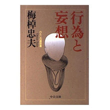 Load image into Gallery viewer, #梅棹 忠夫 #行為と妄想 わたしの履歴書 ウメサオタダオ 中央公論新社 行為と妄想: わたしの履歴書 (中公文庫 う 15-12) : Tadao Umesao Acts and Delusions: My Resume :9784122040069