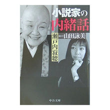 Load image into Gallery viewer, #瀬戸内 寂聴 著 #小説家の内緒話 セトウチジヤクチヨウ :9784122044715
